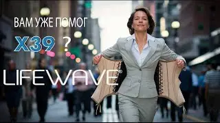 LifeWave Опыт применения патчей X39 при травме позвоночника