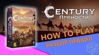 Полные правила настольной игры "Century Пряности" на русском языке от "Арены эмоций"