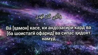 Абдурахмон Мосад   Сура Аль-А'ло (Тарчума Точики)