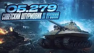 Объект 279 - первый советский тяж 11 уровня