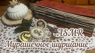 ASMR ~ Мурашечное шуршание бумаги ~ Art journaling ~ Sounds for sleep