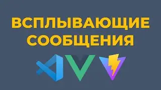 Всплывающие сообщения Vue.js + Vuex + Vite