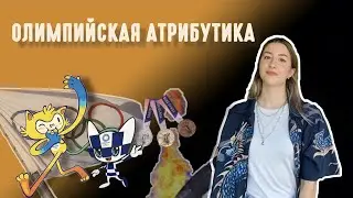 ОЛИМПИЙСКАЯ АТРИБУТИКА | ВСЕРОССИЙСКАЯ ОЛИМПИАДА ШКОЛЬНИКОВ ПО ФИЗИЧЕСКОЙ КУЛЬТУРЕ
