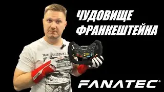 Собираем руль - штурвал на новых компонентах Fanatec