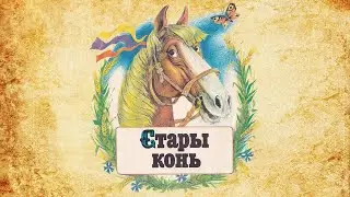 Стары конь – беларуская народная казка (аўдыякніга па-беларуску)