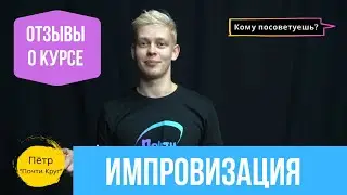 Отзывы о курсе актерской импровизации в «Точка Импро»: Кому посоветуешь?