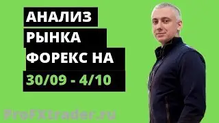 Торговый план для Форекс на 30/09 — 4/10