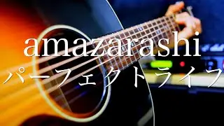 amazarashi/パーフェクトライフ【弾き語り】