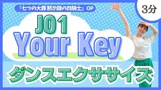 【Your Key/JO1】爽やかな曲で楽しもう♪シンプルダンスエクササイズ！【DanceExercise】〈七つの大罪 黙示録の四騎士OP〉