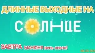 ПРОВЕДИ ДЛИННЫЕ ВЫХОДНЫЕ НА ТЕЛЕКАНАЛЕ 
