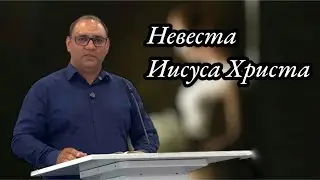 Невеста Иисуса Христа | Проповедь