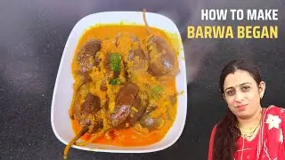 भरवा बैंगन इस 1 ट्रिक से बनाए बड़े और बच्चे उंगलियां चाट चाट कर खाएंगे  Stuff Bharwa Baingan Sabji