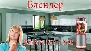 ОБЗОР!!! Готовим молочный коктейль. Блендер Kitfort KT-1368