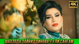 ПРЕМЬЕРА!Шахзода Зайниддинова - Гули Сангам 2023 4K  Shahzoda Zayniddinova - Guli Sangam 2023 4K