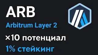 Обзор криптовалюты Arbitrum | Что такое блокчейн Layer 2 | Стейкинг токена ARB