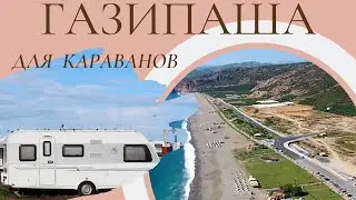 Стоянка для караванов в Газипаша