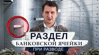 Как делить имущество в банковской ячейке при разводе?
