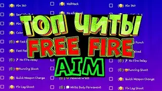 [ОБНОВЛЕННО] Читы на Фри Фаер АИМ Чит Free Fire AIM ЧИТЫ ФФ РАЗБАН 2020 FF UNBAN