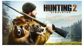 Hunting Simulator 2 Обзор
