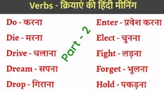 Verbs की Hindi Meaning Part 2 || Verbs Vocabulary || English to Hindi Word Meaning ||