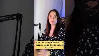 Как распечатать штрихкода для товаров на Озон? #бизнес #ozon #маркетплейсы