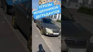 Угрозы МОШЕННИКОВ-ДЕГРАДАНТОВ #danhainov #automobile #авто #парковка #угрозы
