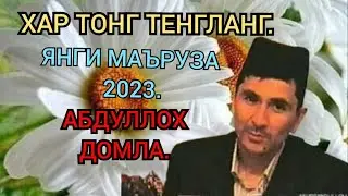 Абдуллох домла 2023.