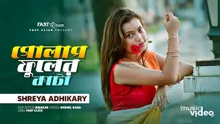 Golap Fuler Kata (গোলাপ ফুলের কাঁটা)  Shreya Adhikary | Cover dance