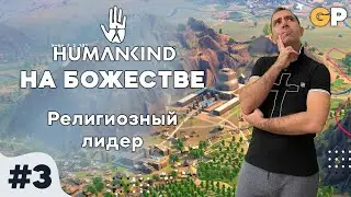 Humankind на божестве #3 | Религиозный лидер | beta_1.2.132 | GenkoPlay