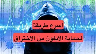 افحص هاتفك | كيف احمي الايكلاود من الهكر | منع اختراق الايفون
