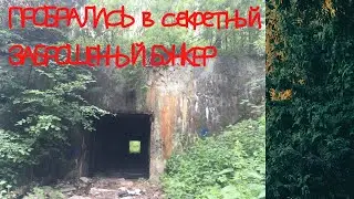 ПРОБРАЛИСЬ в секретный ЗАБРОШЕННЫЙ БУНКЕР. заброшка. бункер