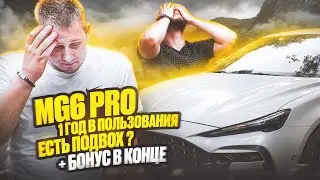 MG6 PRO , 1 ГОД В ИСПОЛЬЗОВАНИЕ , ЕСТЬ ПОДВОХ , + БОНУС В КОНЦЕ #подвох #mg #контент