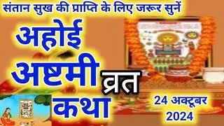 🙏अहोई अष्टमी व्रत कथा 2024🌺अहोई अष्टमी की कहानी🙏संतान की दीर्घायु के लिए जरूर सुने अहोई व्रत कथा🌺