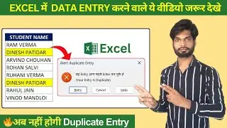 अब नहीं होगी Duplicate एंट्री | How to Stop Enter Duplicate Entry in Excel | #excel #hindi