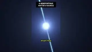 Невероятные факты о космосе😨 