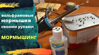 Уловистые мормышки своими руками , для  ловли спиннингом на мормышки . Мормышинг .