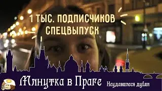Минутка в Праге I 1 тыс. подписчиков СПЕЦВЫПУСК