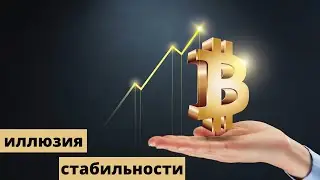 иллюзия стабильности