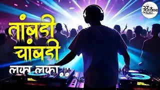 NEW MARATHI DJ SONG|TAMBADI CHAMBADI LAKA LKA |INSTAGRAM VIRAL DJ SONG 2024