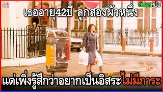 ป้าวัย42ปี ลูกสองผัวหนึ่ง แต่กลับเพิ่งมารู้สึก ว่าตัวเองอยากเป็นอิสระไม่มีภาระผูกพันธ์ใดๆ.| สปอยหนัง