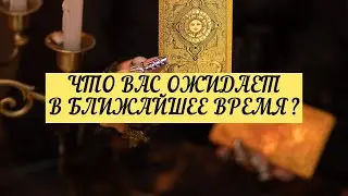 ЧТО ВАС ОЖИДАЕТ В БЛИЖАЙШЕЕ ВРЕМЯ ? | ТАРО | 3 варианта | Онлайн расклад
