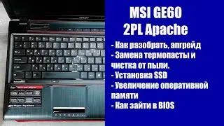 Как разобрать MSI GE60 2PL Apache , замена термопасты, установка SSD, Апгрейд