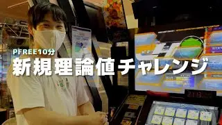[Failure is a penalty] PFREE 10-minute new theoretical value challenge [IIDX]
