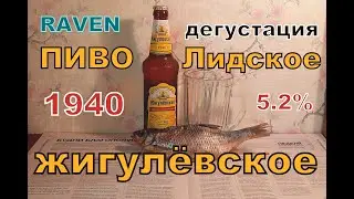 ПИВО ЖИГУЛЁВСКОЕ 1940 ЛИДСКОЕ