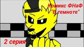Комикс ФНаФ 