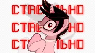 .[PMV/Пони клип]. - Стабильно [Почти 6k]❤❤