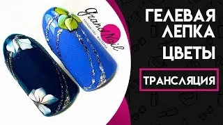 Дизайн Ногтей Гелевая Лепка Цветы - Трансляция Ирина Набок