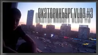 VLOG Екатеринбург №3