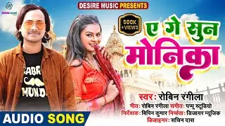 Sun  Monika || Robin Rangeela || New Khortha Song 2022 || Desire Music Jharkhand
