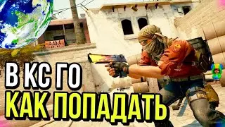 КАК ПОПАДАТЬ В КС?